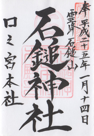 石鎚神社の御朱印