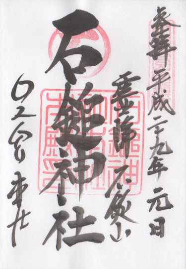 石鎚神社の御朱印