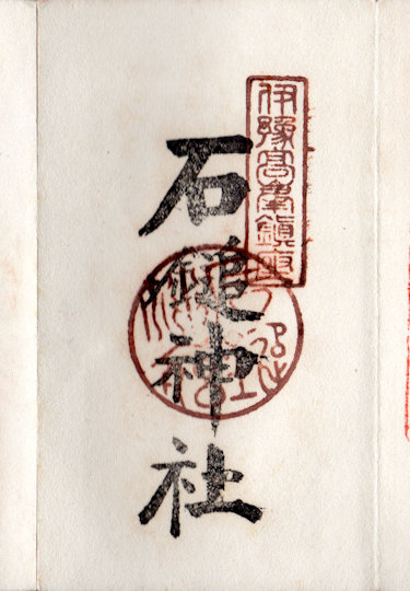 石鎚神社の御朱印