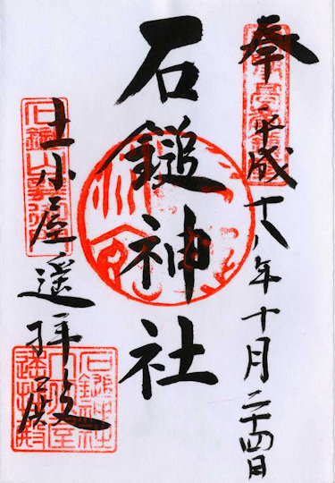 石鎚神社土小屋遙拝殿の御朱印