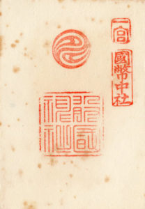 敢国神社の御朱印