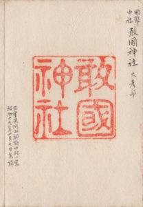 敢国神社の御朱印