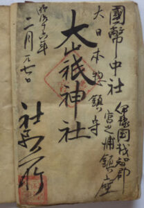 大山祇神社の御朱印