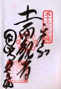 海岸山円明寺の納経