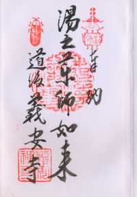 義安寺の御朱印