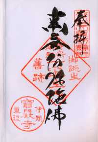 宝厳寺の御朱印