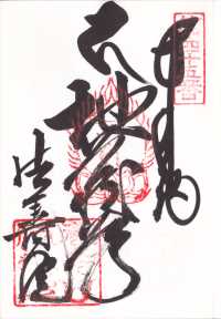 法寿院の御朱印