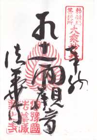法華寺の御朱印