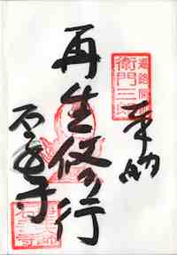 再生大師の納経