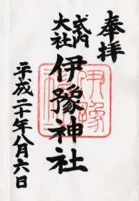 伊豫神社の御朱印