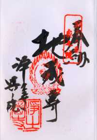 牛之峰地蔵堂の納経