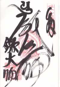 鎌大師堂の納経