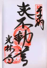 光林寺の御朱印