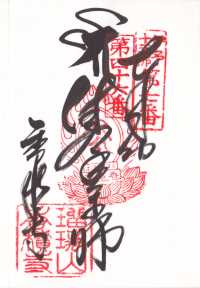 香積寺の御朱印