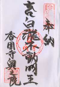 白瀧不動の納経