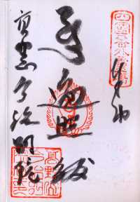 高野山今治別院の納経