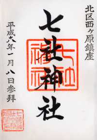 七社神社の御朱印