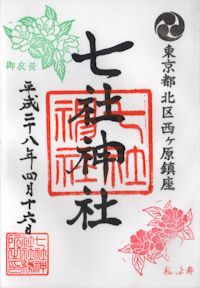 七社神社の御朱印