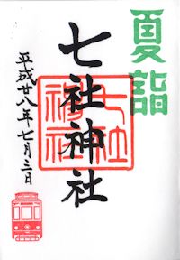 夏詣の御朱印