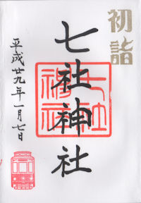 初詣の御朱印