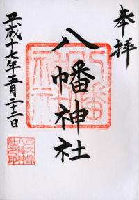 西久保八幡神社の御朱印