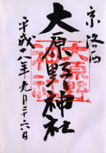 大原野神社の御朱印
