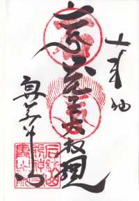 奥前神寺の納経