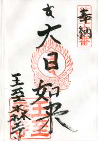 王至森寺の納経