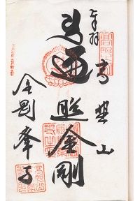 金剛峯寺の納経