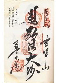 高野山奥の院の納経