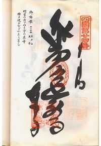 最御崎寺の納経