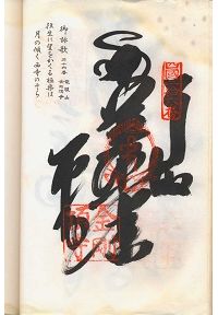 金剛頂寺の納経