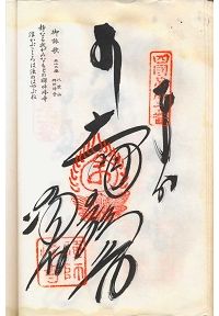 禅師峰寺の納経