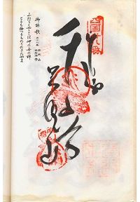 金剛福寺の納経