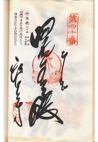 40番観自在寺の納経