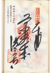 浄瑠璃寺の納経