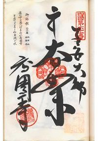 61番香園寺の納経