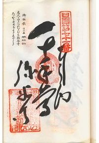 71番弥谷寺の納経