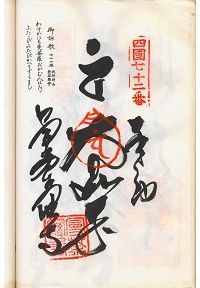 72番曼荼羅寺の納経