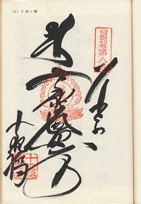 十夜ヶ橋の納経