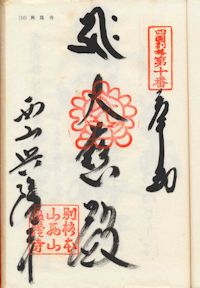 西山興隆寺の納経