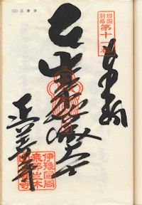 生木地蔵の納経