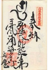 海岸寺奥之院の納経