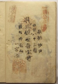 83番一宮寺の納経