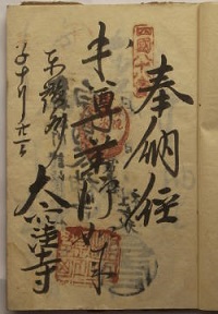天保11年の納経
