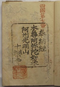 天保11年の納経