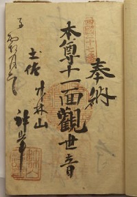 天保11年の納経