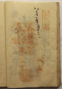 天保11年の納経