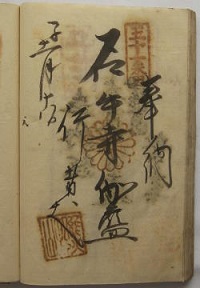 天保11年の納経