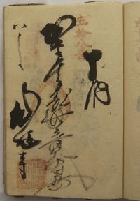 天保11年の納経